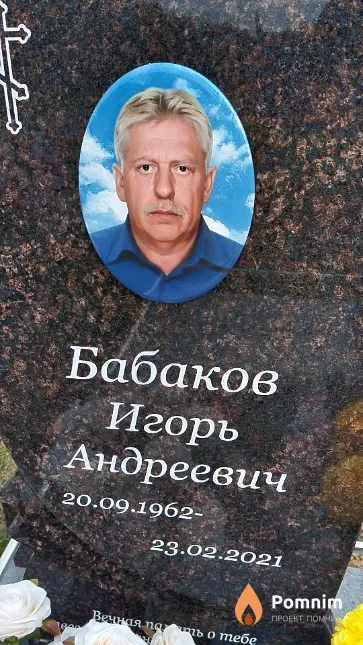 Бабаков Игорь Андреевич