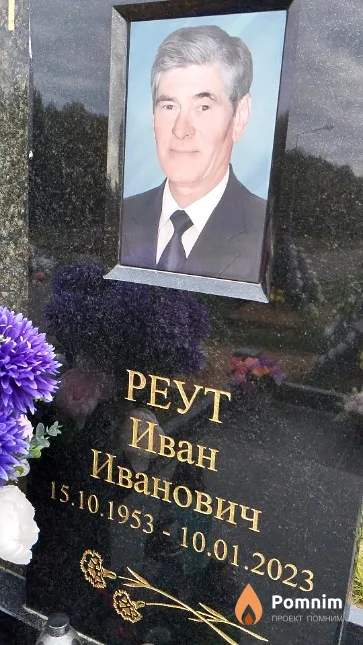 Реут Иван Иванович