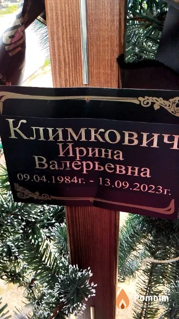 Климкович Ирина Валерьевна