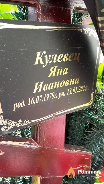 Кулевец Яна Ивановна