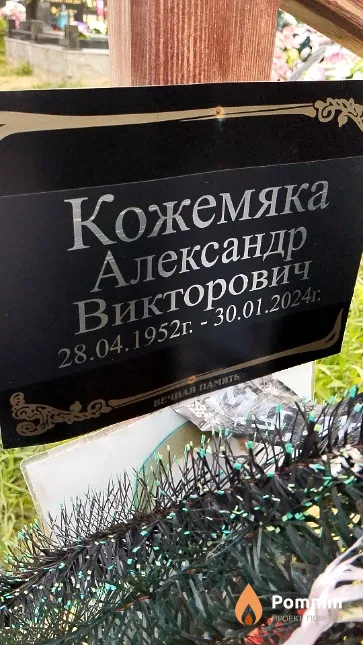 Кожемяка Александр Викторович