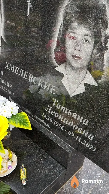 Хмелевская Татьяна Леонидовна