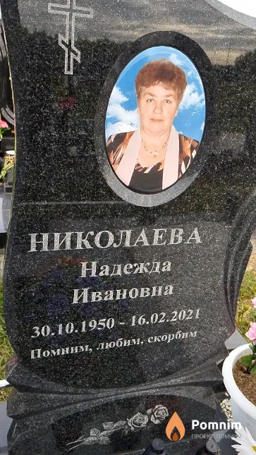 Николаева Надежда Ивановна