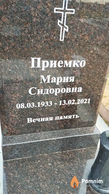 Приемко Мария Сидоровна