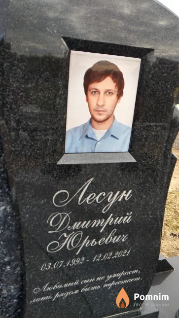 Лесун Дмитрий Юрьевич