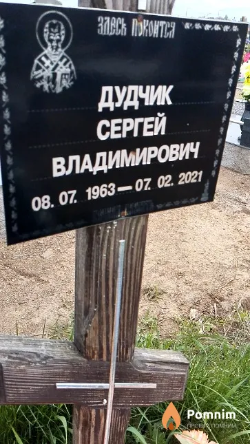 Дудчик Сергей Владимирович