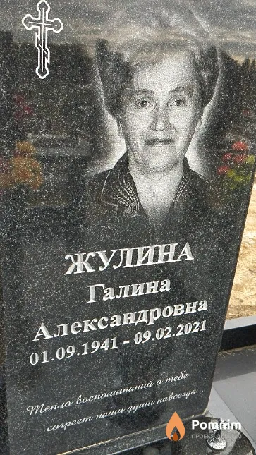 Жулина Галина Александровна