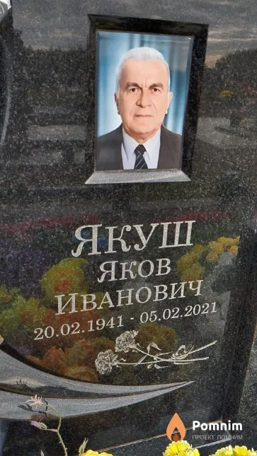 Якуш Яков Иванович