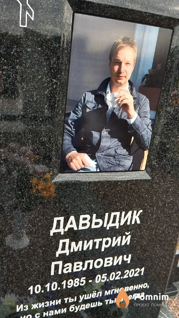 Давыдик Дмитрий Павлович