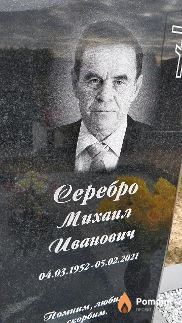 Серебро Михаил Иванович