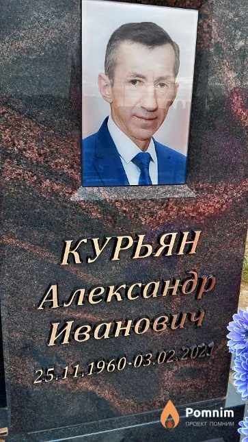 Курьян Александр Иванович