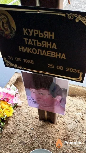 Курьян Татьяна Николаевна
