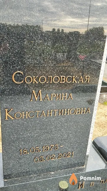 Соколовская Марина Константиновна