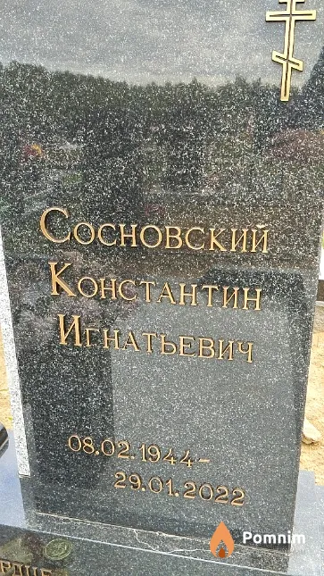 Сосновский Константин Игнатьевич