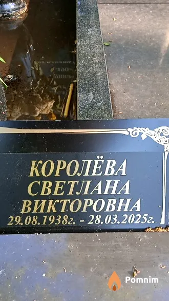 Королёва Светлана Викторовна
