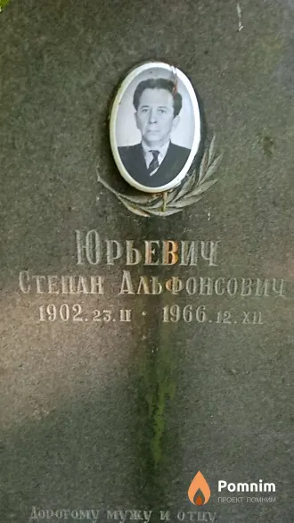 Юрьевич Степан Альфонсович