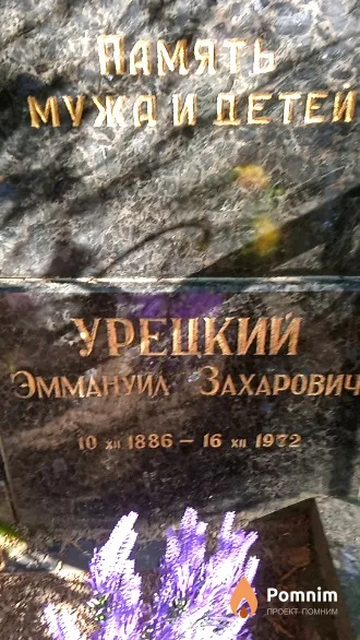 Урецкий Эммануил Захарович