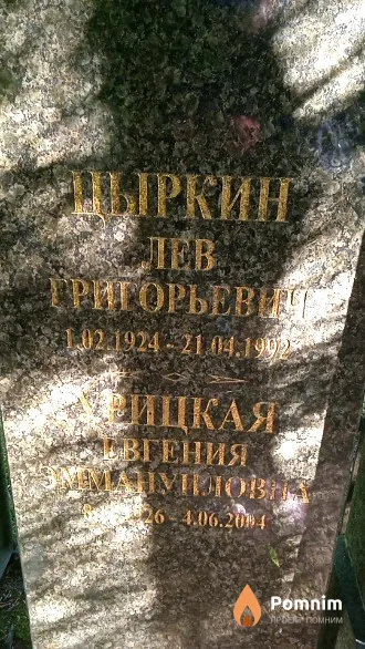 Цыркин Лев Григорьевич