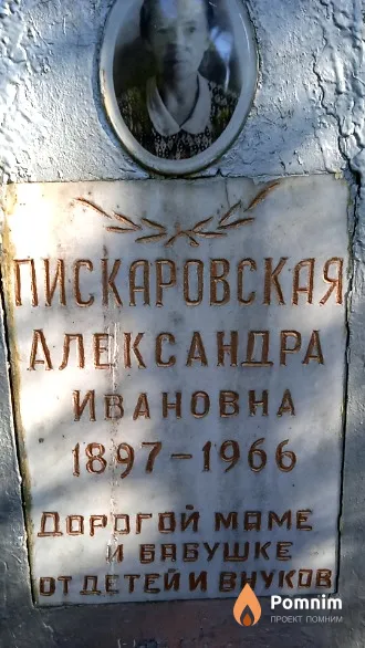 Пискаровская Александра Ивановна
