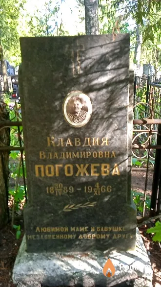 Погожева Клавдия Владимировна