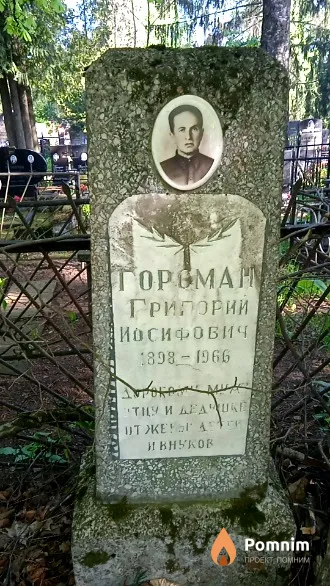 Гороман Григорий Иосифович