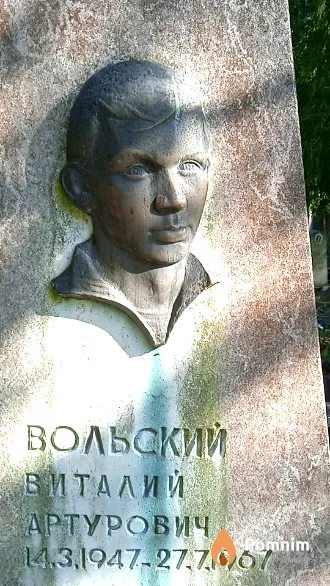 Вольский Виталий Артурович