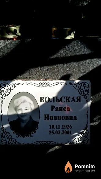 Вольская Раиса Ивановна