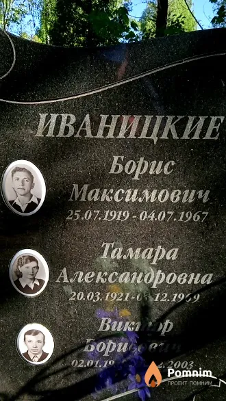 Иваницкй Борис Максимович