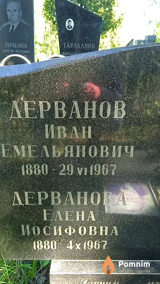 Дерванов Иван Емельянович