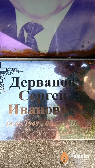 Дерванов Сергей Иванович