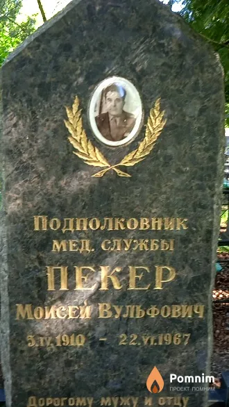 Пекер Моисей Вульфович