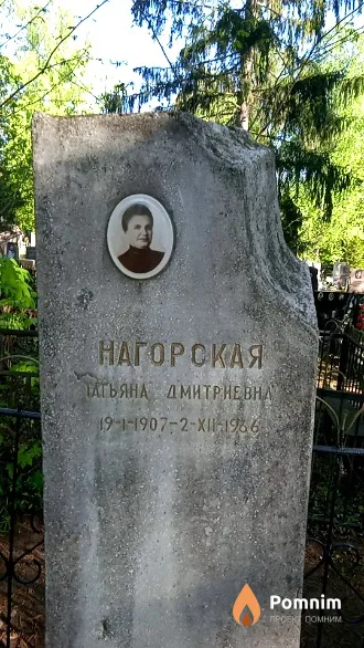 Нагорская Татьяна Дмитриевна