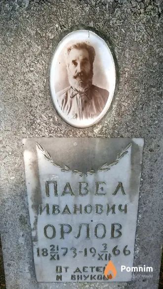 Орлов Павел Иванович