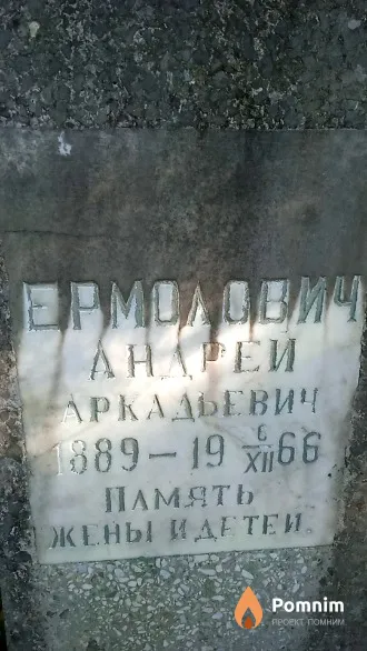 Ермолович Андрей Аркадьевич