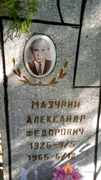 Мазурин Александр Федорович