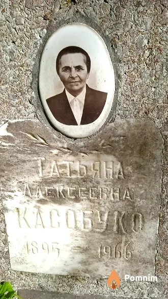 Касобуко Татьяна Алексеевна