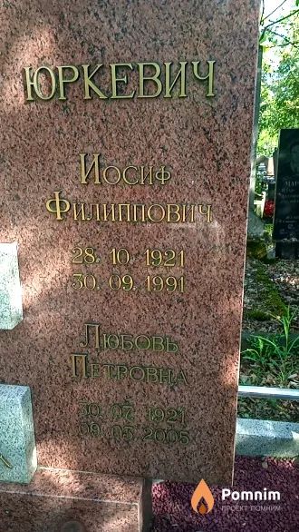 Юркевич Иосиф Филиппович