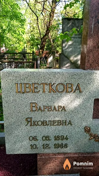 Цветкова Варвара Яковлевна