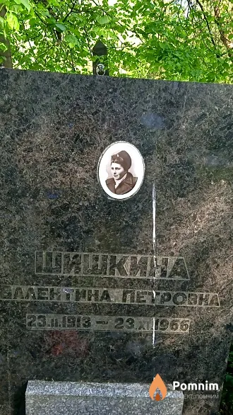 Шишкина Валентина Петровна