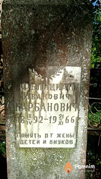 Карбанович Фелициан Иванович