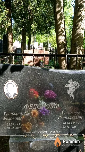 Федоров Геннадий Федорович