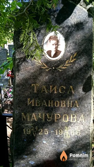Мачурова Тайса Ивановна