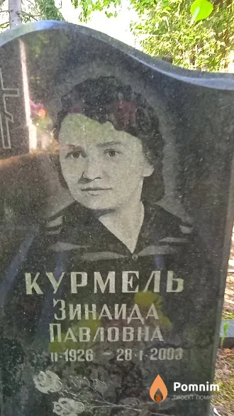 Курмель Зинаида Павловна