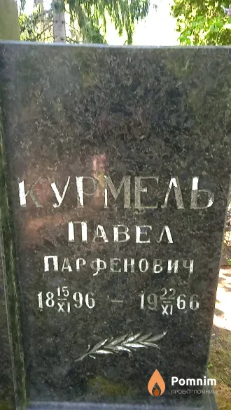 Курмель Павел Парфенович