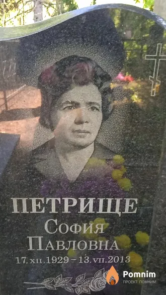 Петрище София Павловна