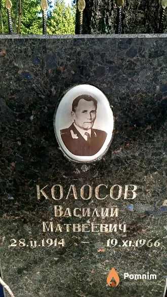 Koлосов Василий Матвеевич