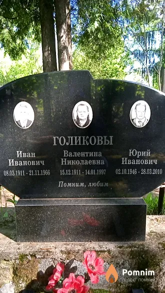 Голикова Валентина Николаевна