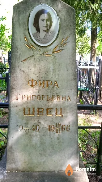 Швец Фира Григорьевна
