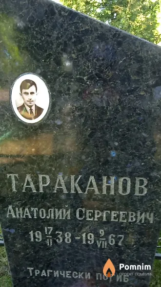 Тараканов Анатолий Сергеевич