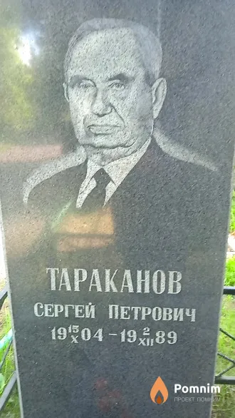 Tapаканов Сергей Петрович